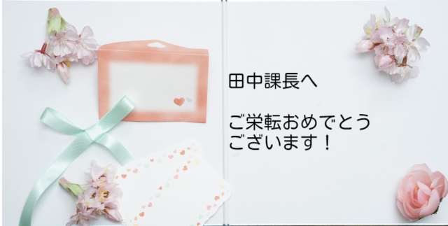 異動する仲間に贈るメッセージ特集 上司の立ち位置別の文例集16選 Goodlife ダッツもやもや