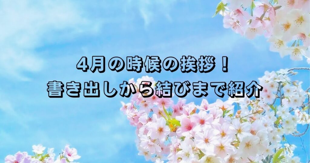 4月の時候の挨拶を総特集 書き出しから結びまで使うシーン別で紹介 Goodlife ダッツもやもや