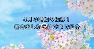 4月の時候の挨拶!書き出しから結びまで紹介