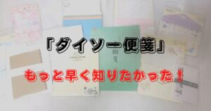 「ダイソー便箋」