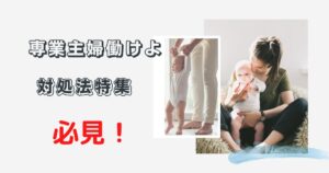 専業主婦働けよ