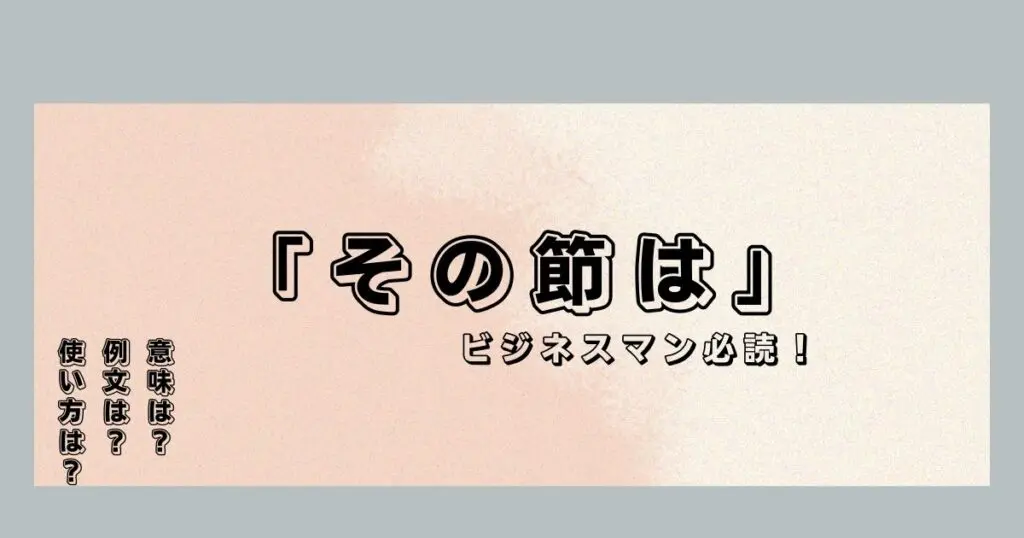 その節は