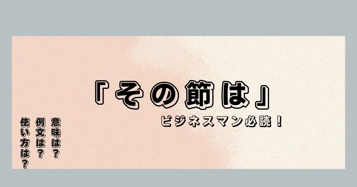 その節は