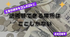 逆両替 改
