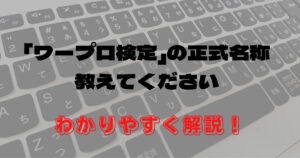 「ワープロ検定」の正式名称 教えてください⁈ (1)