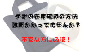 ゲオの在庫確認の方法 時間かかってませんか？