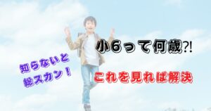 小6って何歳⁈