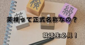 英検って正式名称なの?