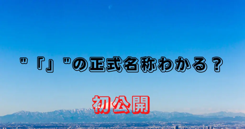 初公開