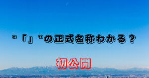 初公開