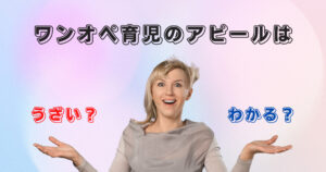 ワンオペ育児 アピール