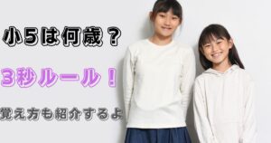 小5は何歳