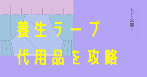 養生テープ代用品 攻略