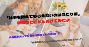 仕事を教えてもらえないのは当たり前でない (1)