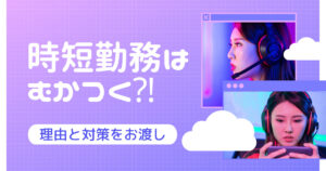時短勤務は むかつく⁈