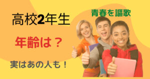 高校2年生の年齢?