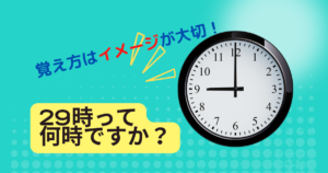 29時って何時ですか?