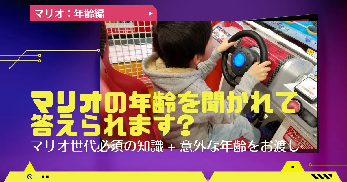 マリオの年齢