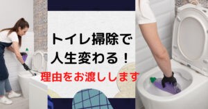 トイレ掃除で 人生変わりました！