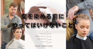 髪を染める前にやってはいけないこと