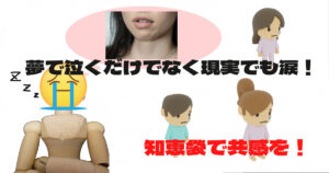 夢で泣いたら現実でも泣いていた⁈調べつくし疑問解決【知恵袋まとめ】