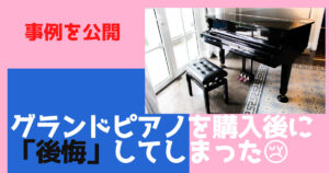 グランドピアノを購入後に後悔してしまった