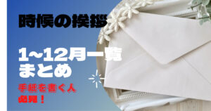 時候の挨拶 1_12月一覧 まとめ
