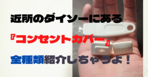 近所のダイソーにある コンセントカバーを 全種類！