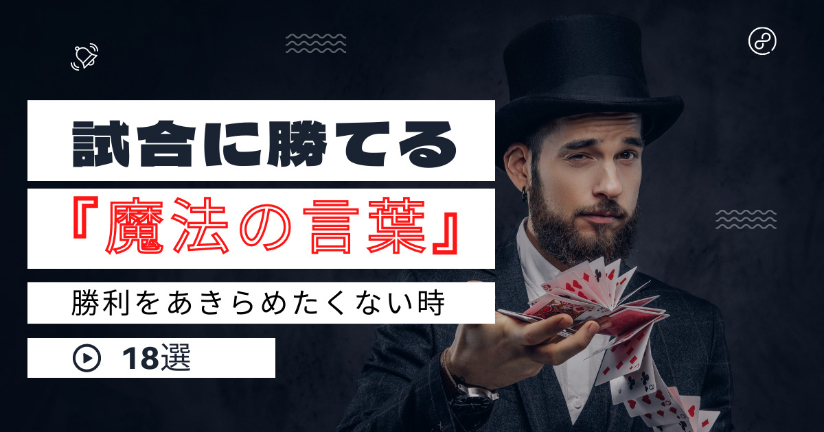 試合に勝てる魔法の言葉18選!あきらめたくない時に強烈に効くよ - GOODLIFE~ダツもやもや~