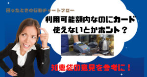 クレジットカードの限度額を超えてないのに使えない【知恵袋まとめ】
