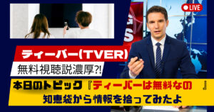 ティーバーは無料かどうかを知恵袋で追いかけてみた【知恵袋まとめ】