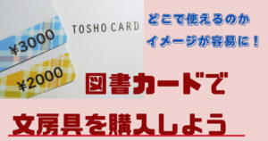 図書カードで文房具は実は買える！利用可・不可な店舗を総まとめ