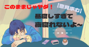 昼寝しすぎて夜寝れない 知恵袋