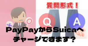 paypayからsuicaにチャージできるの?【知恵袋まとめ】