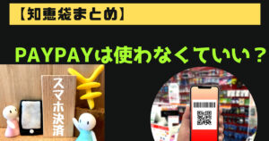 paypayは使わない方がいい？個人的には意外かも【知恵袋まとめ】