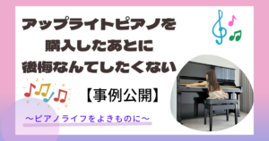 アップライトピアノを購入してから後悔したくない人向け【事例大公開】