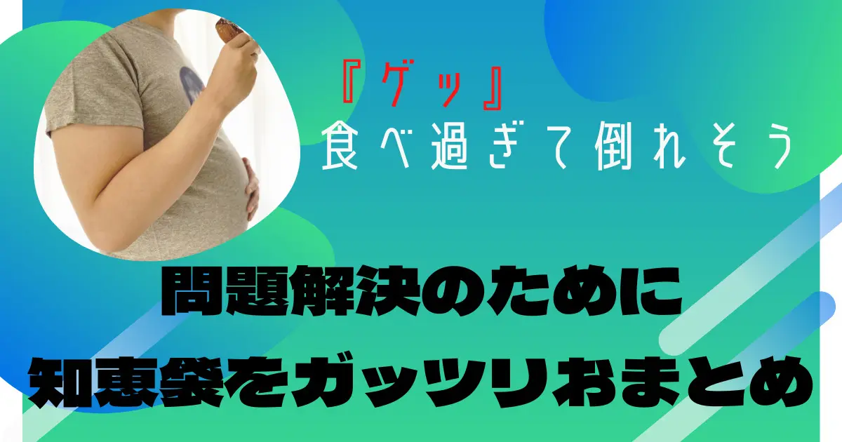 食べ過ぎて気持ち悪い！吐きそうな時の最強TIPS【知恵袋まとめ】