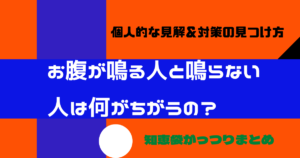 お腹が鳴る人とならない人の違い!個人的な見解も公開【知恵袋まとめ】