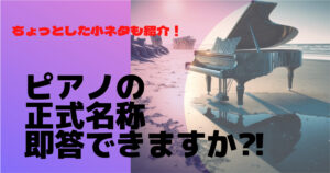 ピアノの正式名称を大特集！由来から雑学まで解説しちゃいます