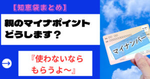 マイナポイントは親の分をもらうことができる?【知恵袋まとめ】