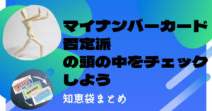 マイナンバーカードは作らない方がいい派の意見を紹介【知恵袋まとめ】