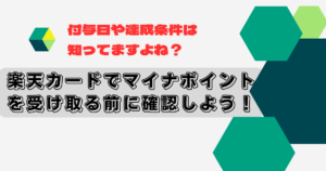 楽天カードでマイナポイントが付与されない！結論から事例まで大特集