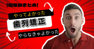 歯列矯正をやらなきゃよかった⁈やめたほうがいい?【知恵袋まとめ】