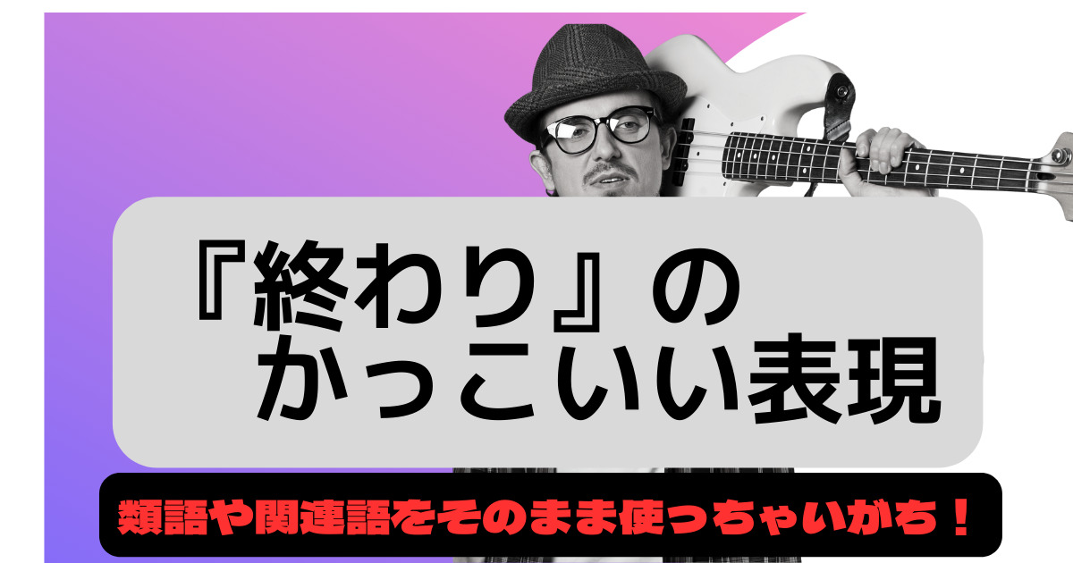 別れのかっこいい言い方は？