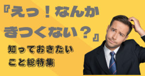 『正論だけど言い方がきつい人！』
