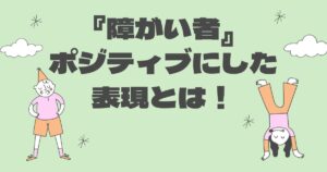 障害者のポジティブな言い方とは!どのようなものがあるのか集めてみた