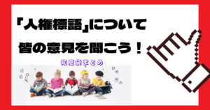 人権標語に関する情報を総特集! 知恵袋にある情報をまとめてみたよ