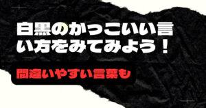 白黒のかっこいい言い方はあります！押さえておきたい意味＆雑学も紹介