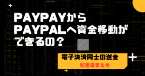 PAYPAYからPAYPALに送金できる？【知恵袋まとめ】