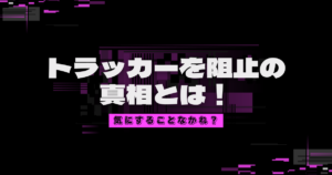 トラッカーを阻止しましたとは！意外と心配いらなかった【知恵袋まとめ】
